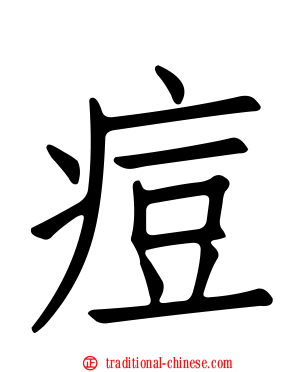 痘