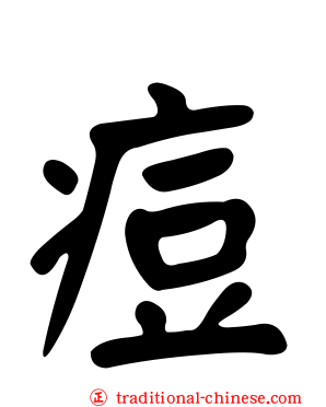 痘