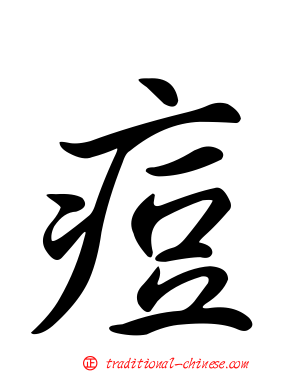 痘