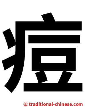 痘