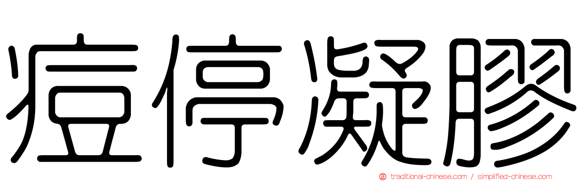 痘停凝膠
