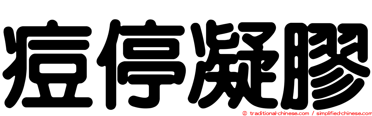 痘停凝膠