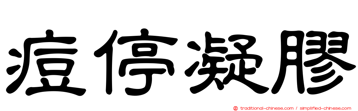 痘停凝膠