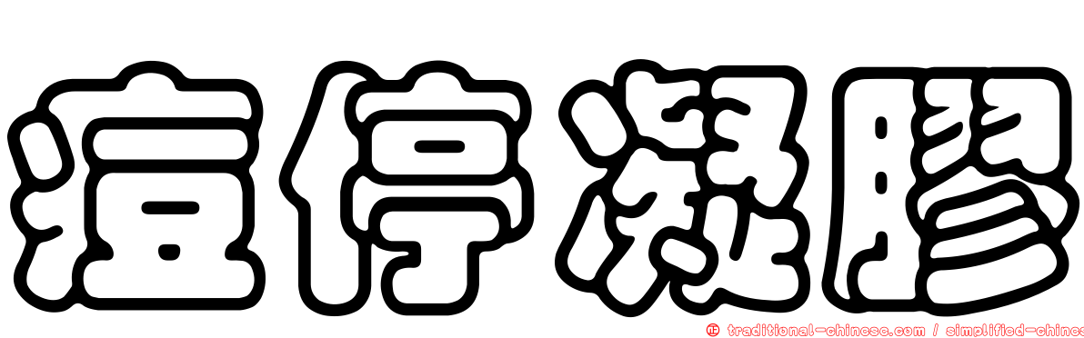 痘停凝膠