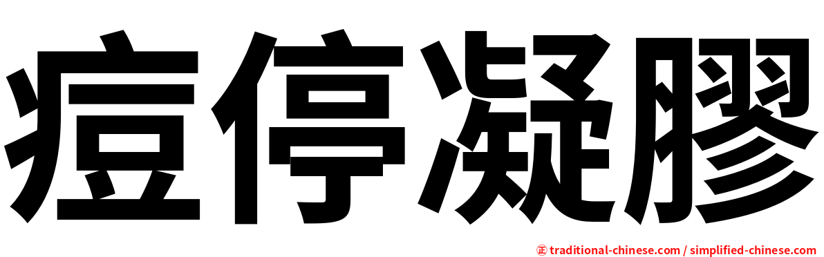 痘停凝膠