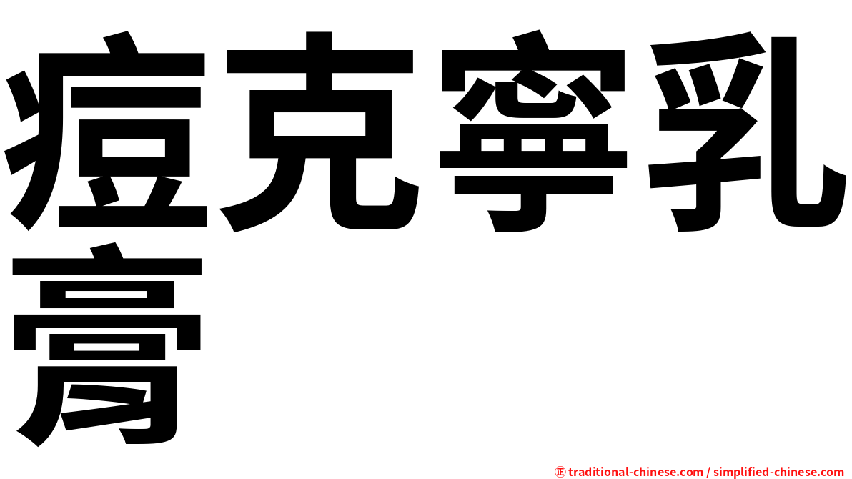 痘克寧乳膏