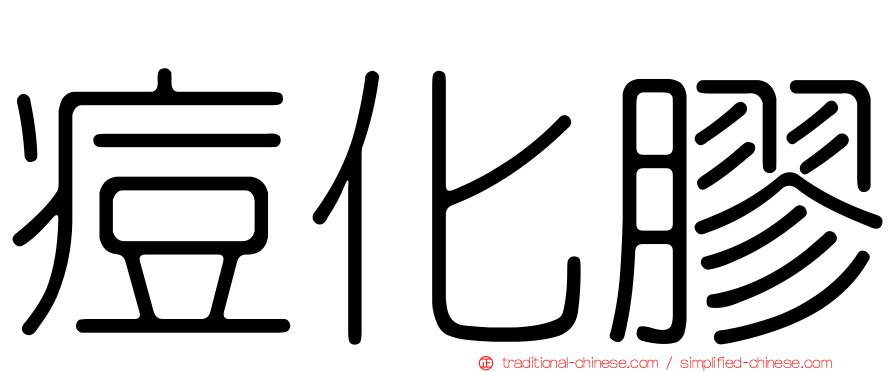 痘化膠
