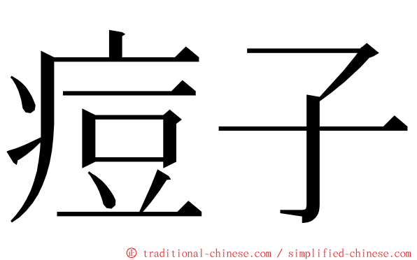 痘子 ming font