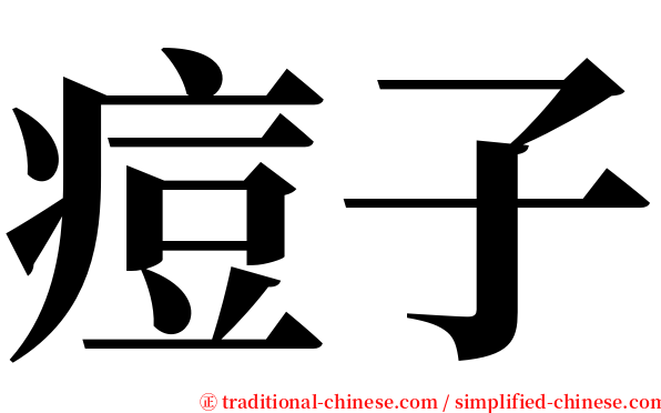 痘子 serif font