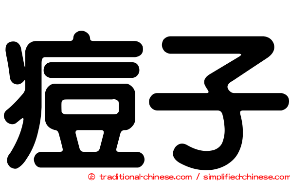 痘子