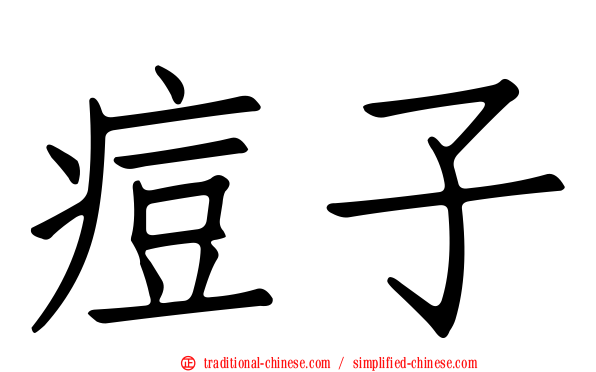 痘子