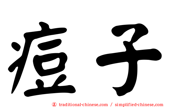 痘子