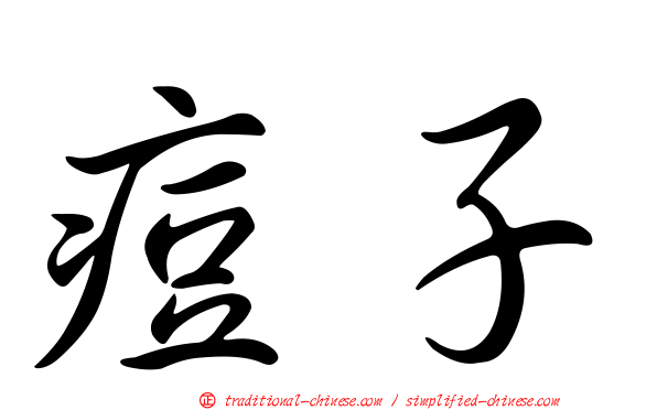 痘子