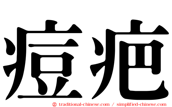 痘疤