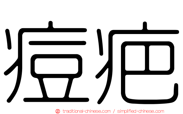 痘疤
