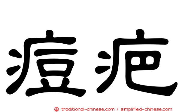 痘疤