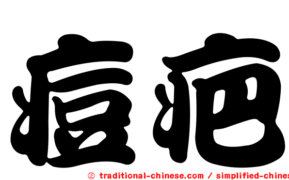 痘疤