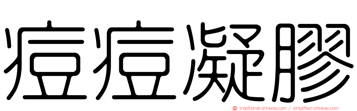 痘痘凝膠