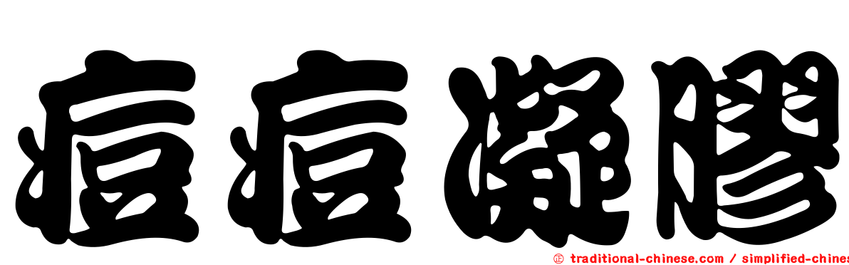 痘痘凝膠