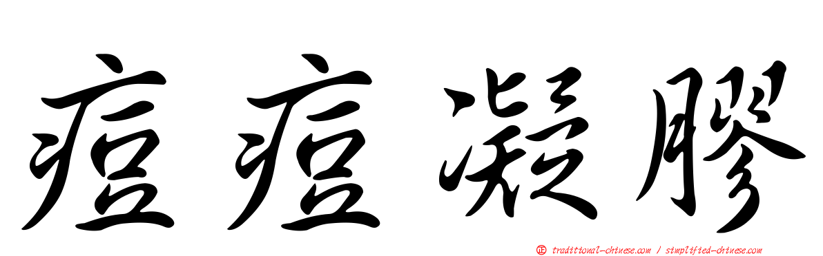 痘痘凝膠