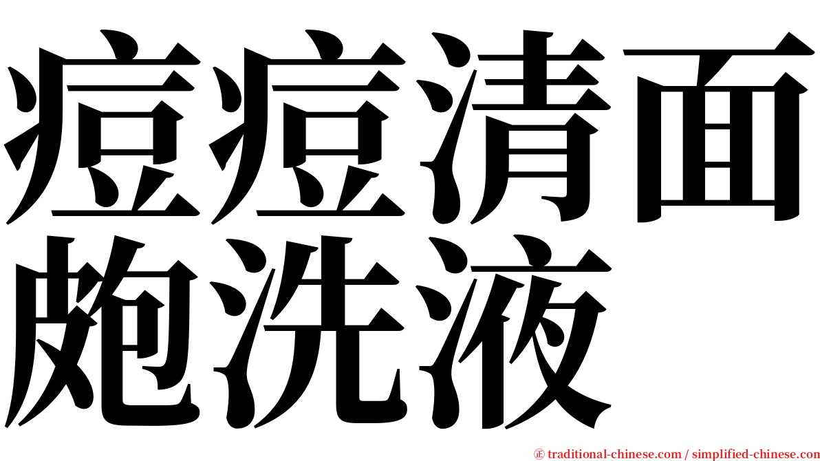 痘痘清面皰洗液 serif font