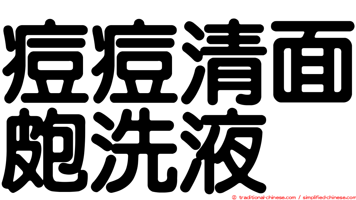 痘痘清面皰洗液