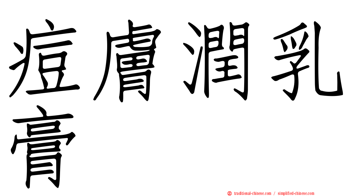 痘膚潤乳膏