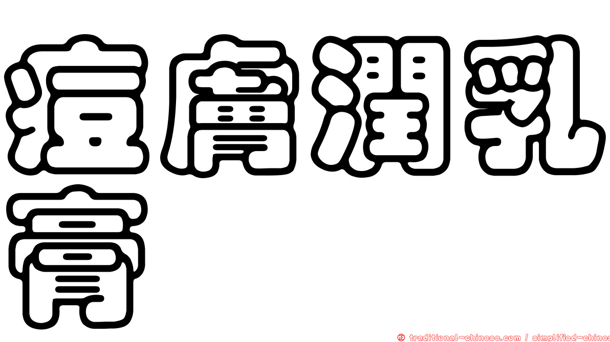 痘膚潤乳膏