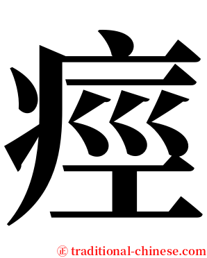 痙 serif font
