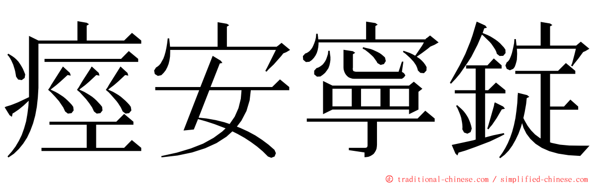 痙安寧錠 ming font