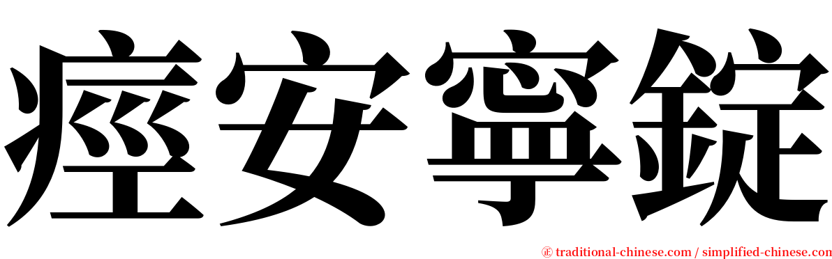 痙安寧錠 serif font