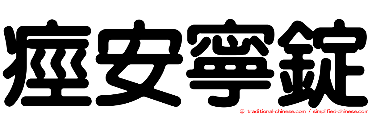 痙安寧錠