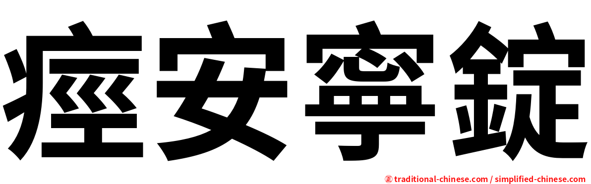 痙安寧錠