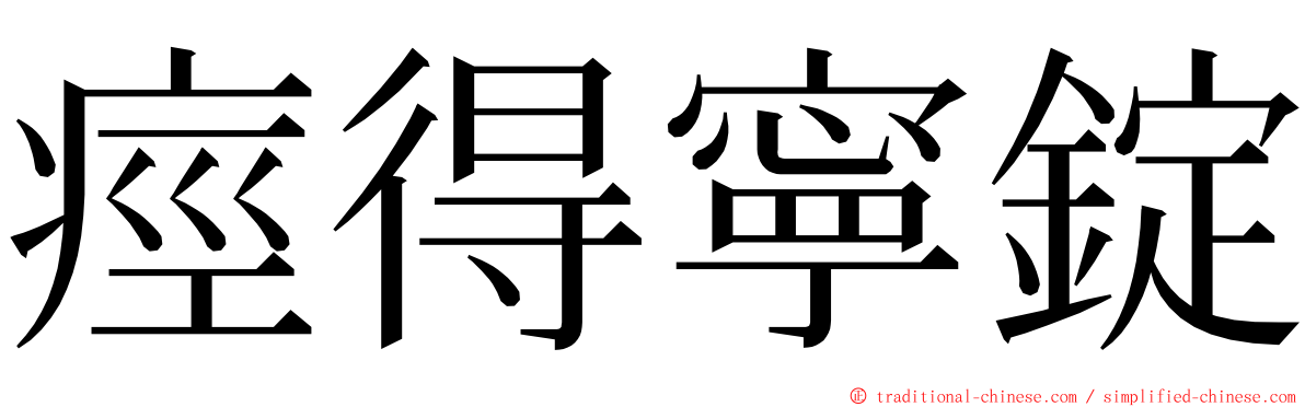 痙得寧錠 ming font