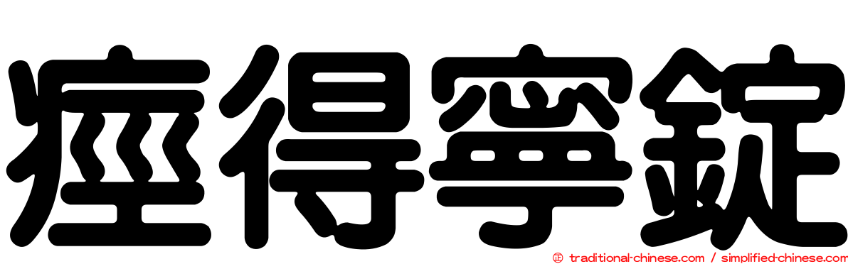 痙得寧錠