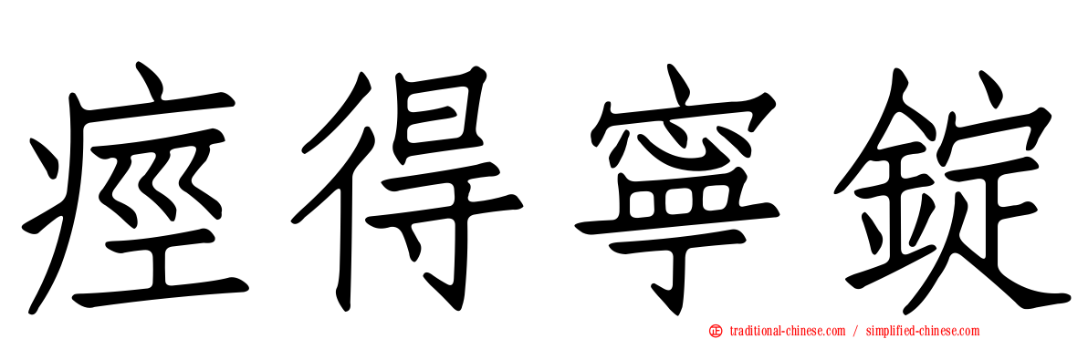 痙得寧錠