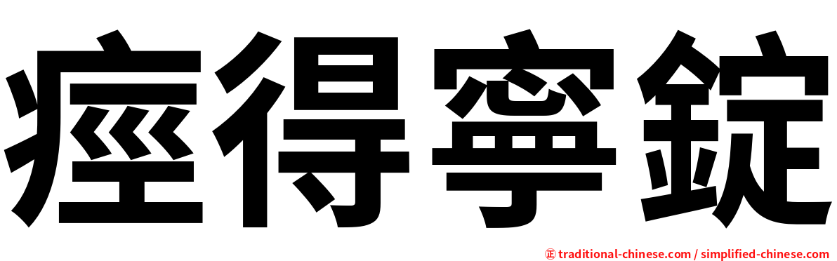 痙得寧錠