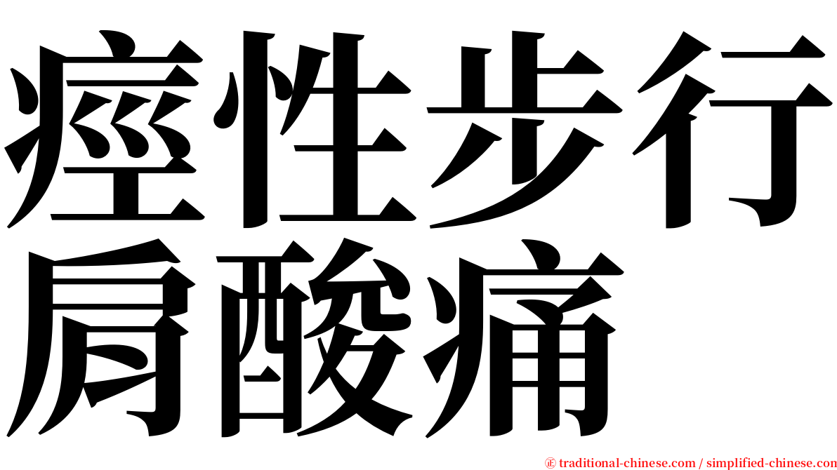 痙性步行肩酸痛 serif font