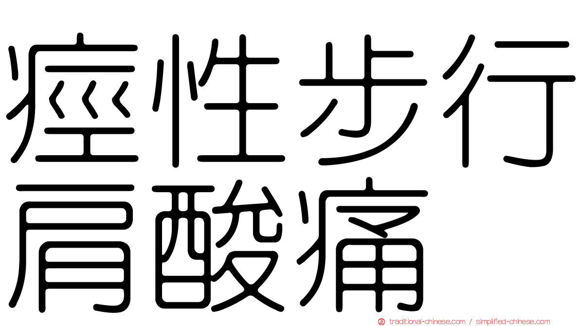 痙性步行肩酸痛
