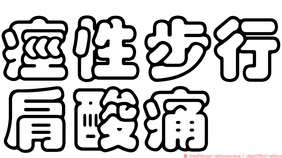 痙性步行肩酸痛