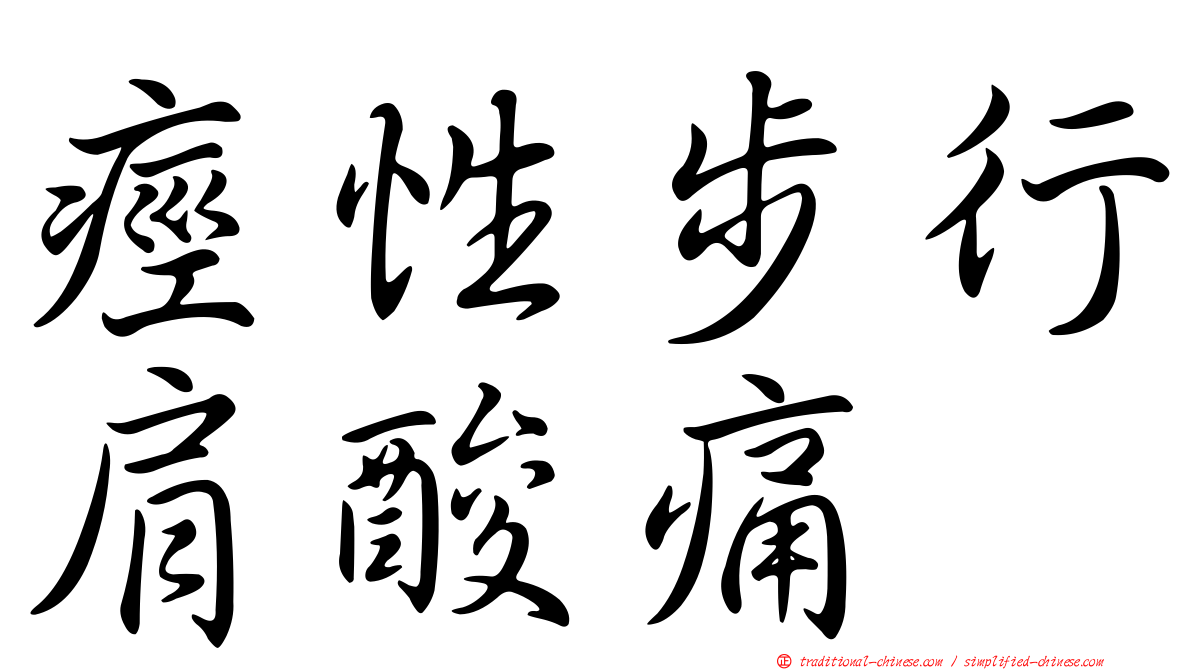 痙性步行肩酸痛