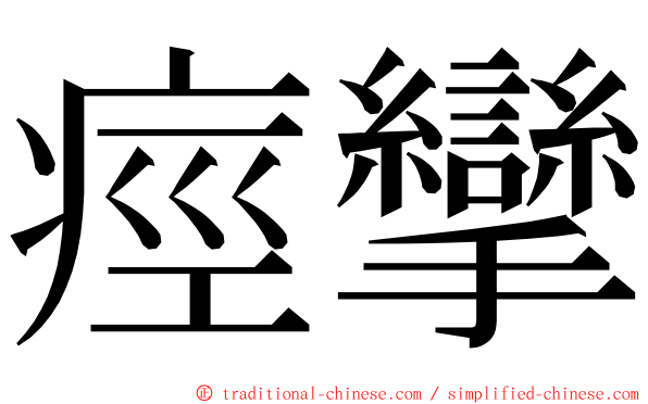 痙攣 ming font