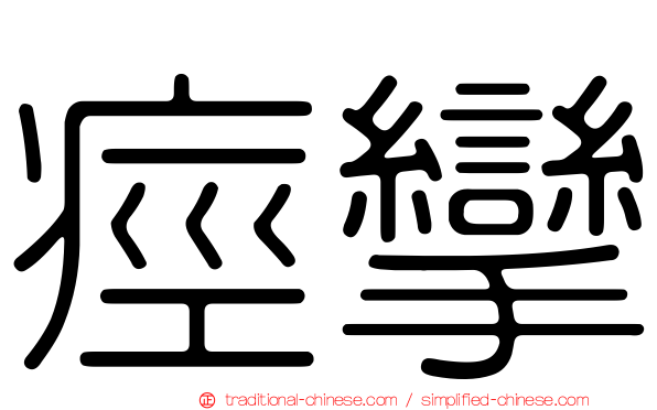痙攣
