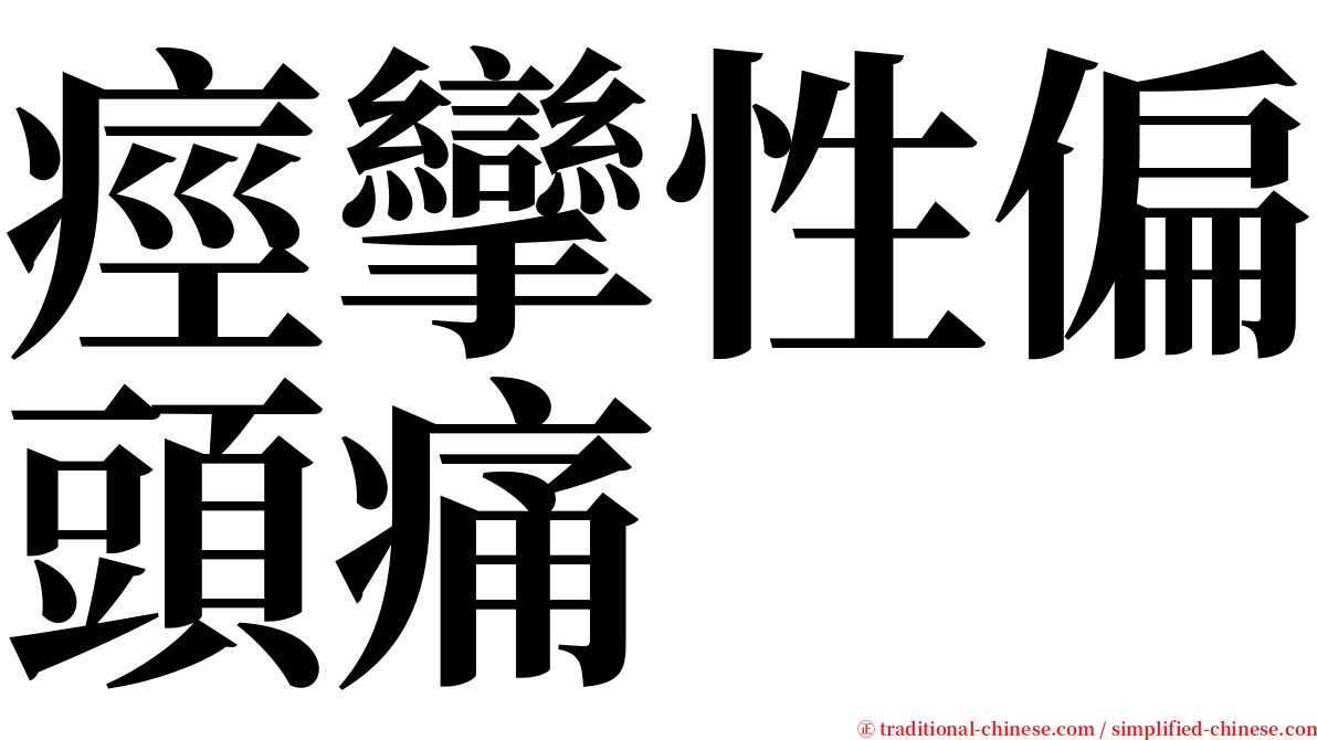 痙攣性偏頭痛 serif font