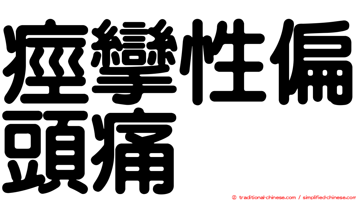 痙攣性偏頭痛