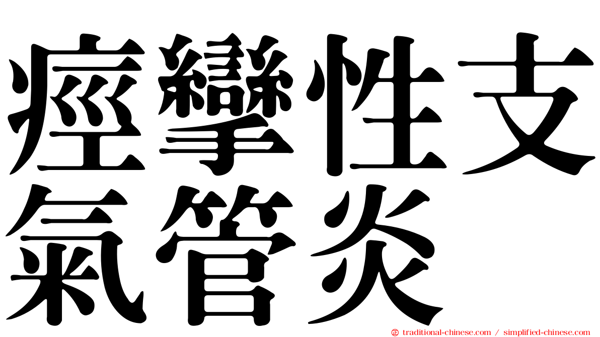 痙攣性支氣管炎