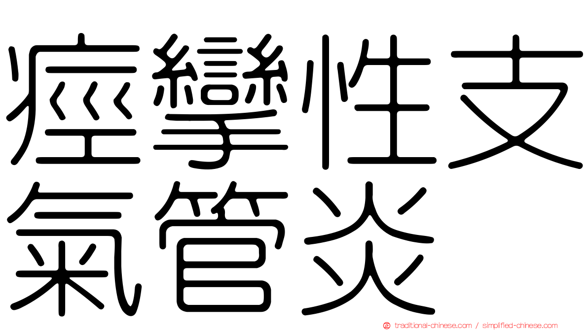 痙攣性支氣管炎