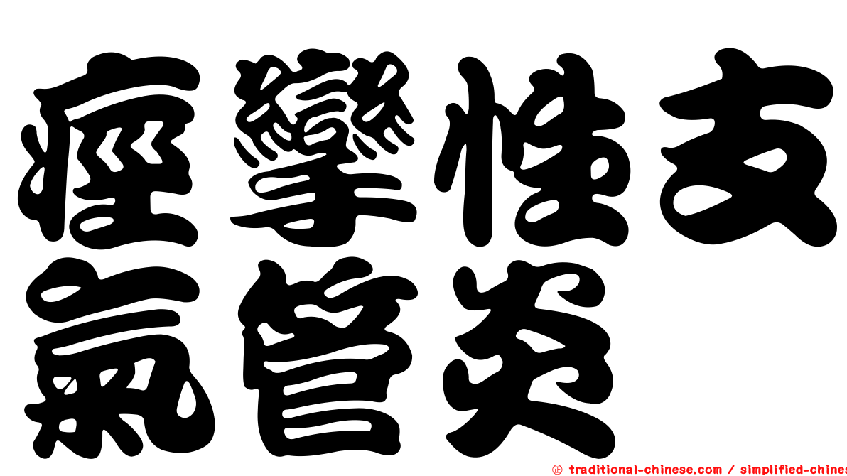 痙攣性支氣管炎