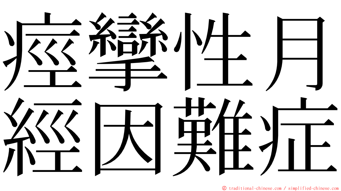 痙攣性月經因難症 ming font