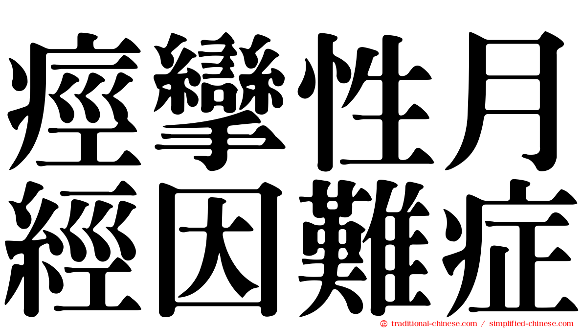 痙攣性月經因難症